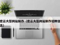 襄阳密云大型网站制作（密云大型网站制作招聘信息）